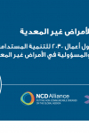 Sharjah Declaration on NCDs - Arabic version